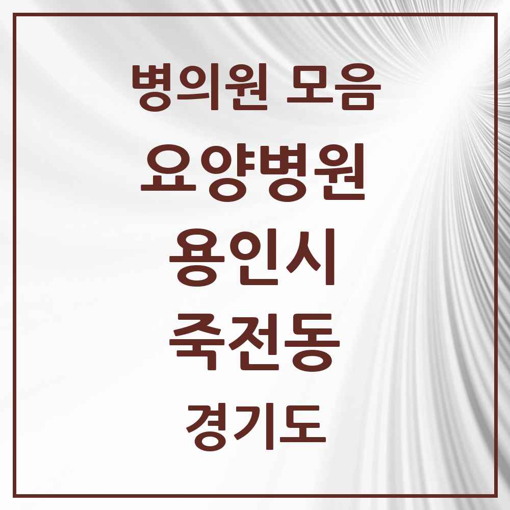 2025 죽전동 요양병원 모음 1곳 | 경기도 용인시 추천 리스트