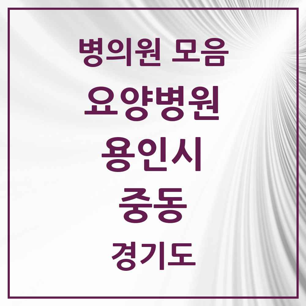2025 중동 요양병원 모음 1곳 | 경기도 용인시 추천 리스트