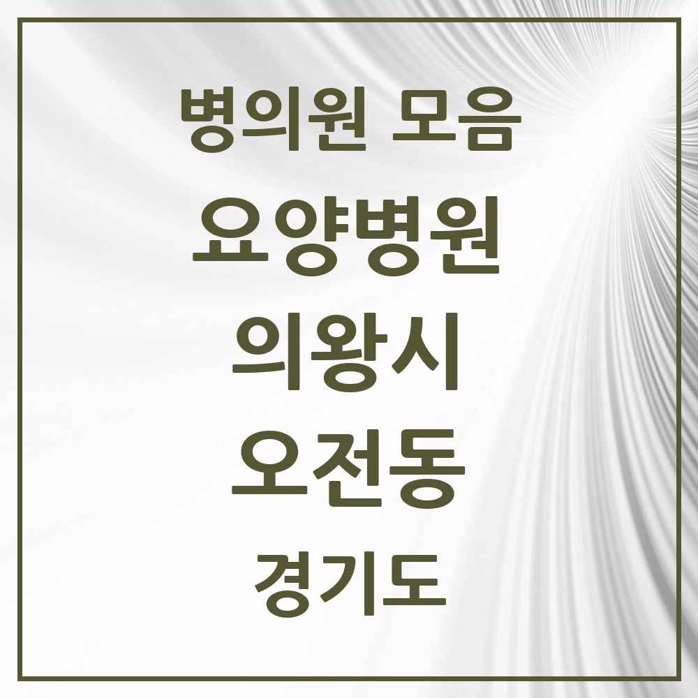 2025 오전동 요양병원 모음 2곳 | 경기도 의왕시 추천 리스트