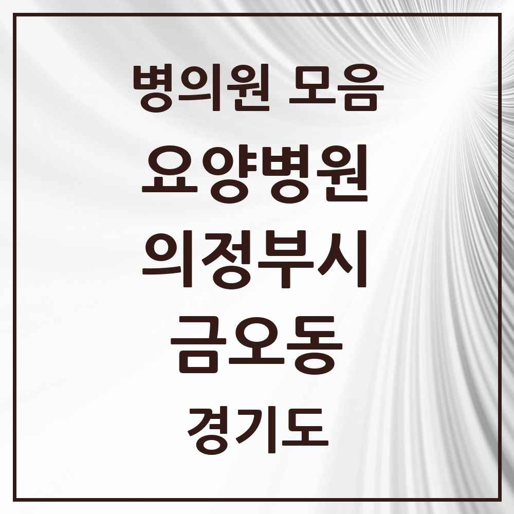 2025 금오동 요양병원 모음 1곳 | 경기도 의정부시 추천 리스트