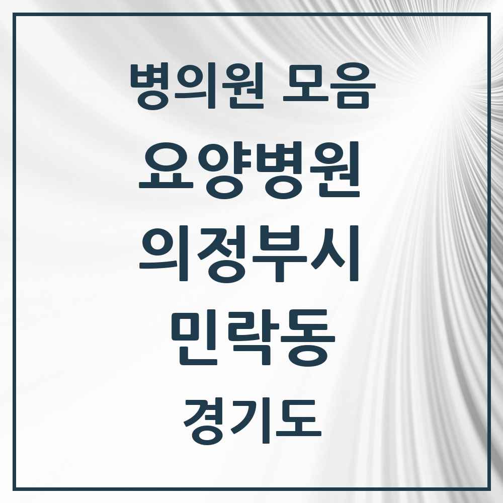 2025 민락동 요양병원 모음 3곳 | 경기도 의정부시 추천 리스트