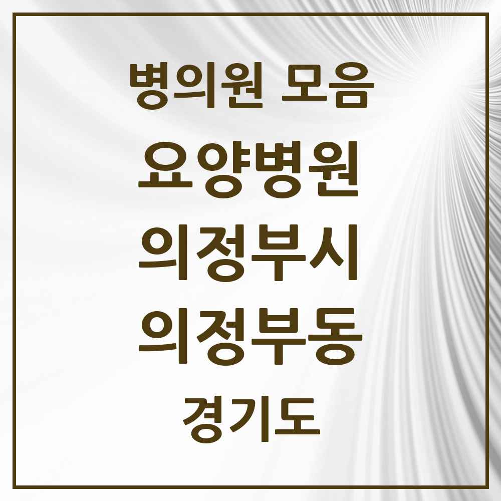 2025 의정부동 요양병원 모음 2곳 | 경기도 의정부시 추천 리스트