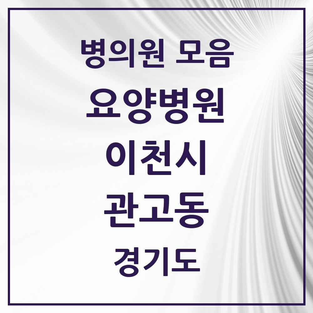 2025 관고동 요양병원 모음 1곳 | 경기도 이천시 추천 리스트