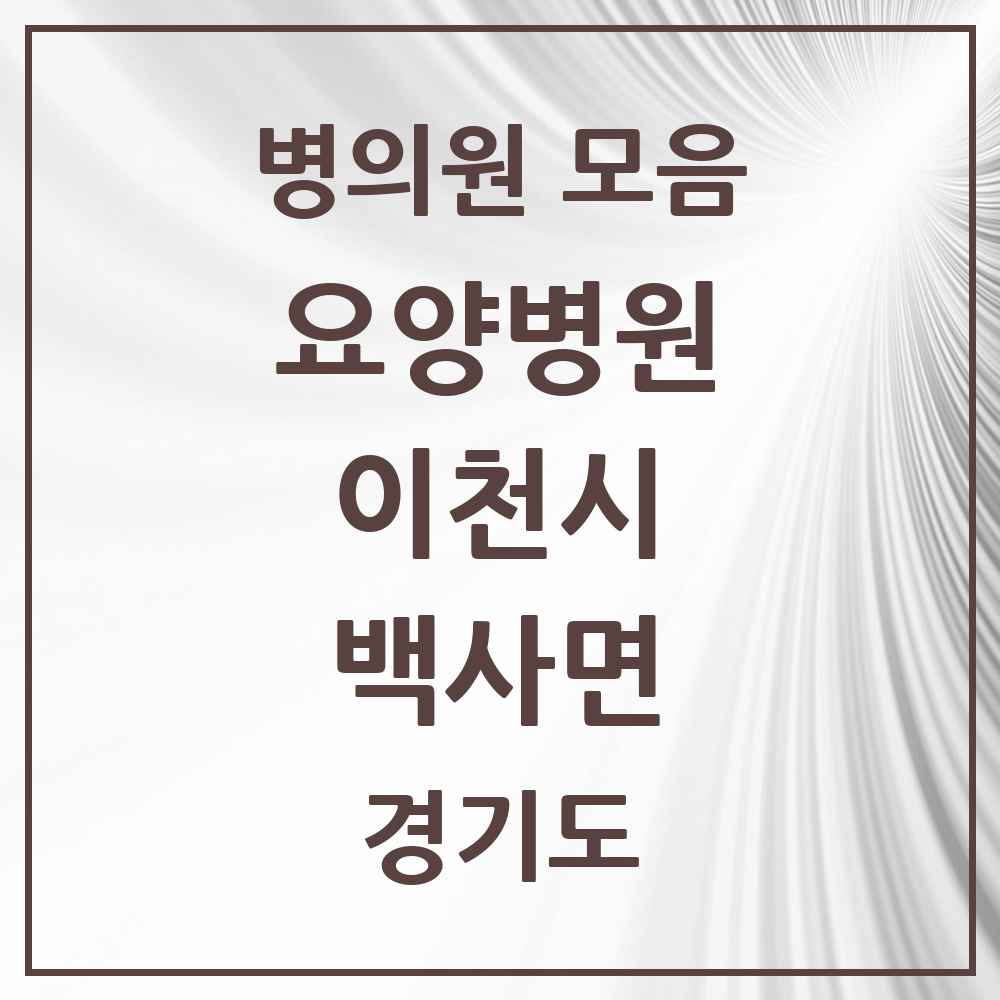 2025 백사면 요양병원 모음 1곳 | 경기도 이천시 추천 리스트