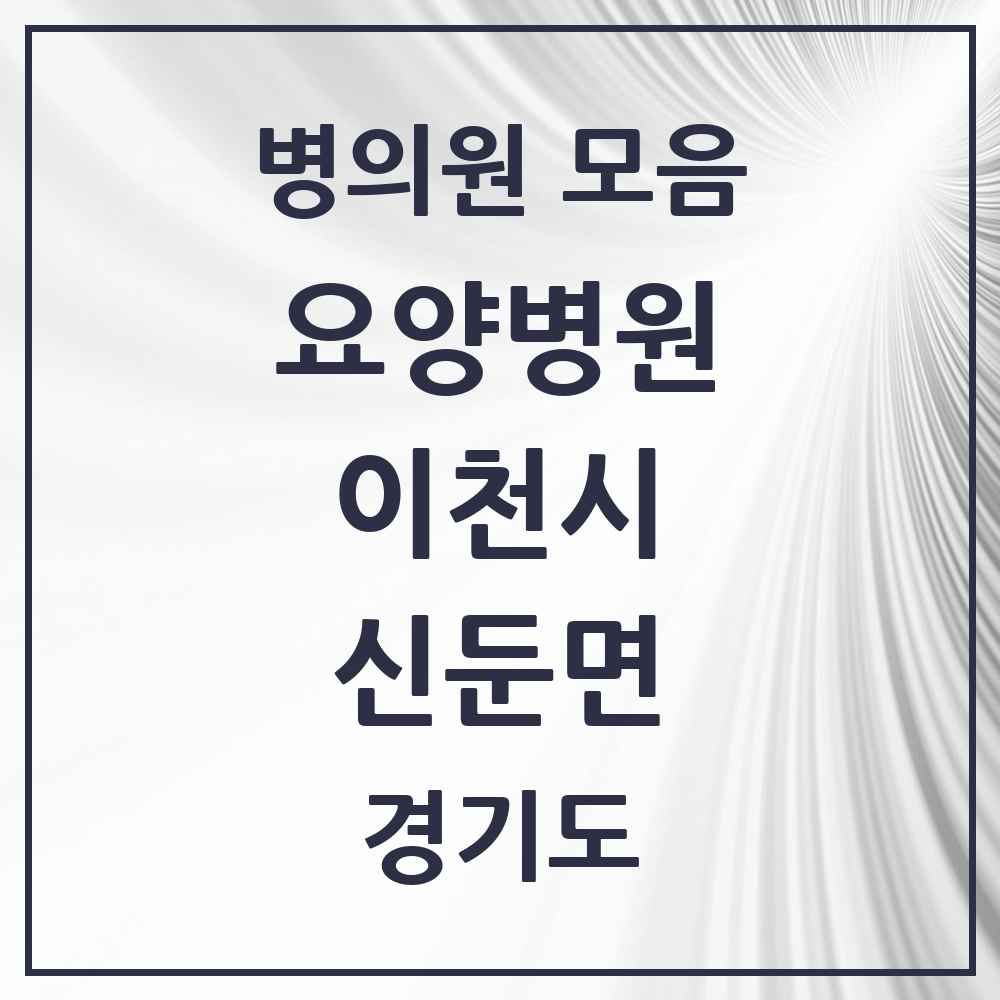 2025 신둔면 요양병원 모음 1곳 | 경기도 이천시 추천 리스트
