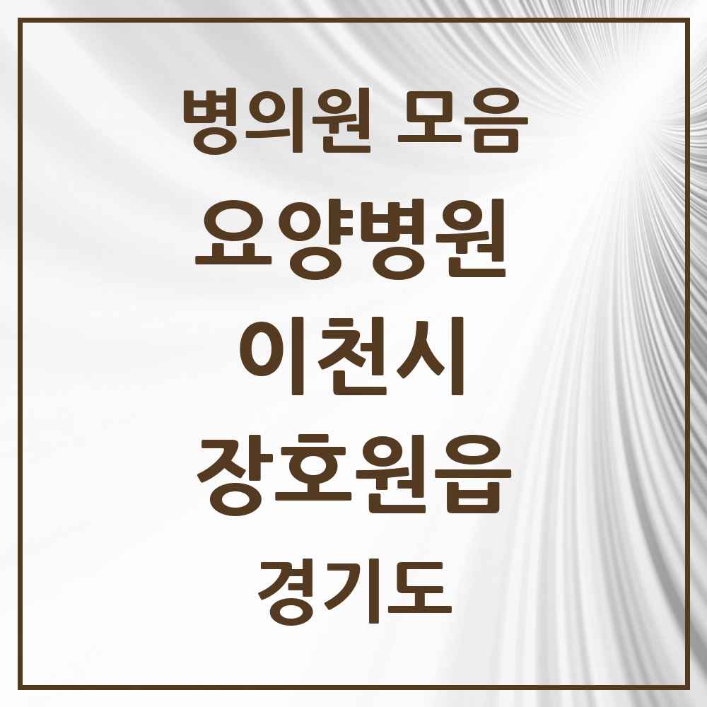 2025 장호원읍 요양병원 모음 1곳 | 경기도 이천시 추천 리스트