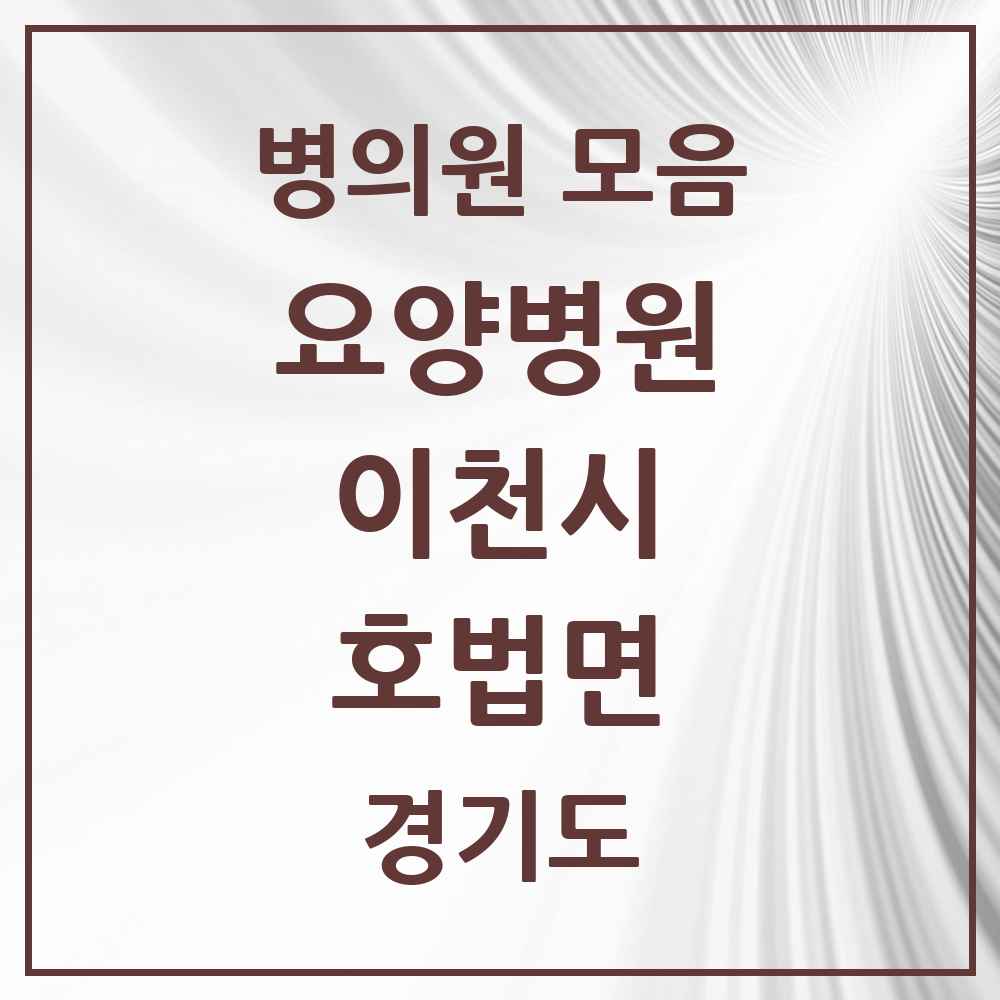 2025 호법면 요양병원 모음 1곳 | 경기도 이천시 추천 리스트