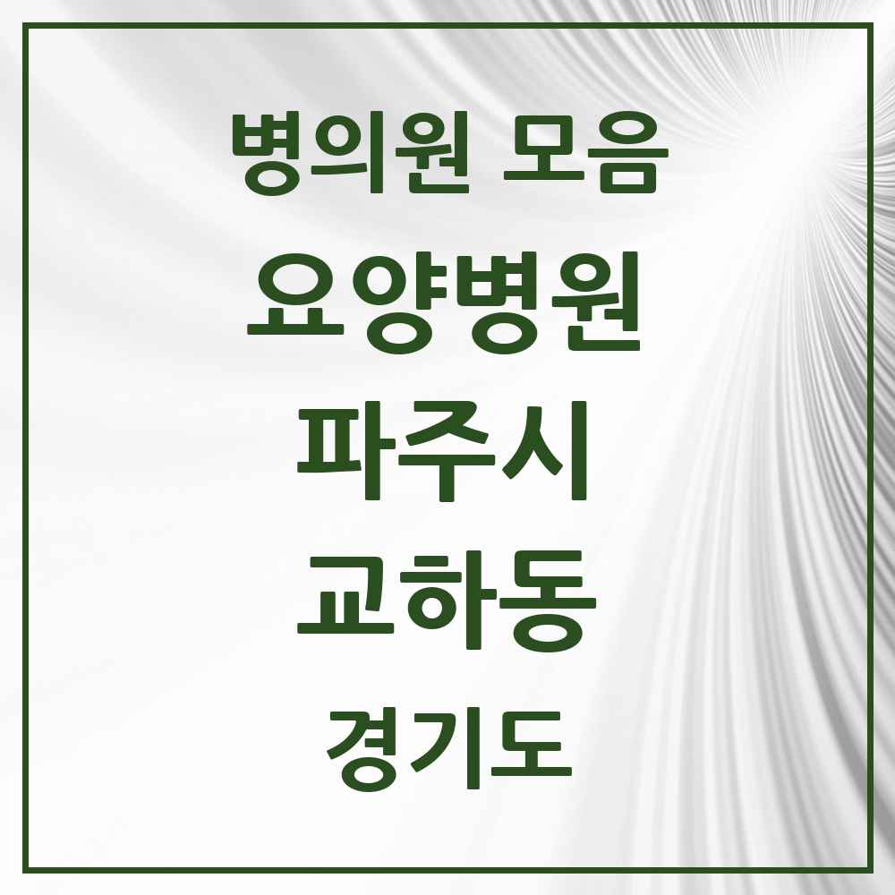 2025 교하동 요양병원 모음 1곳 | 경기도 파주시 추천 리스트