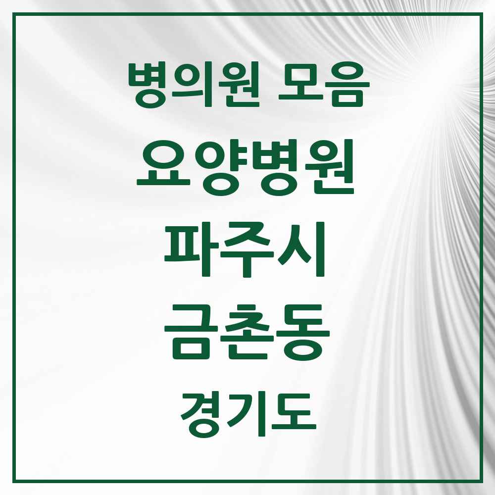 2025 금촌동 요양병원 모음 2곳 | 경기도 파주시 추천 리스트