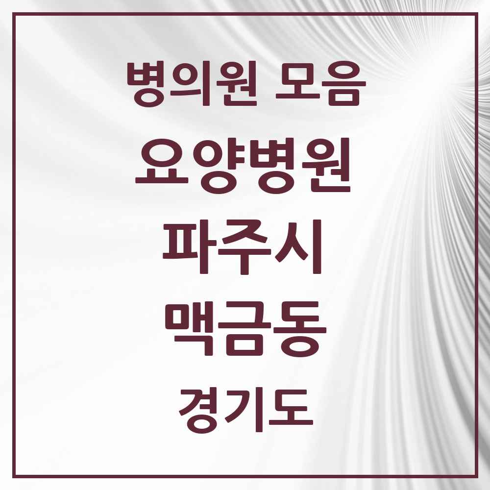 2025 맥금동 요양병원 모음 1곳 | 경기도 파주시 추천 리스트