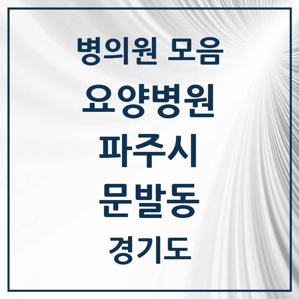 2025 문발동 요양병원 모음 1곳 | 경기도 파주시 추천 리스트