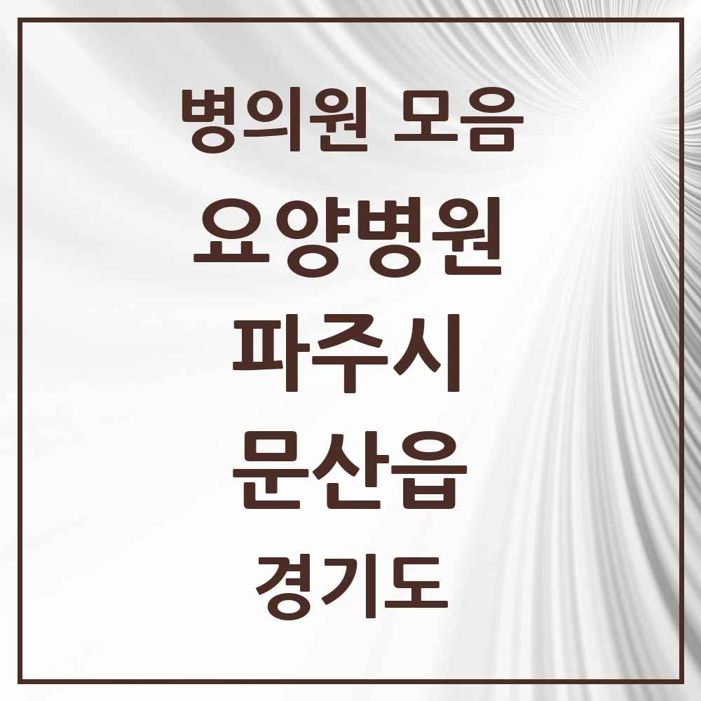 2025 문산읍 요양병원 모음 2곳 | 경기도 파주시 추천 리스트