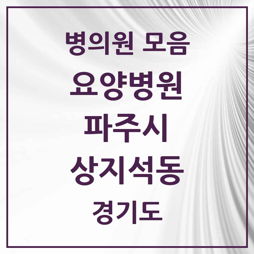 2025 상지석동 요양병원 모음 1곳 | 경기도 파주시 추천 리스트