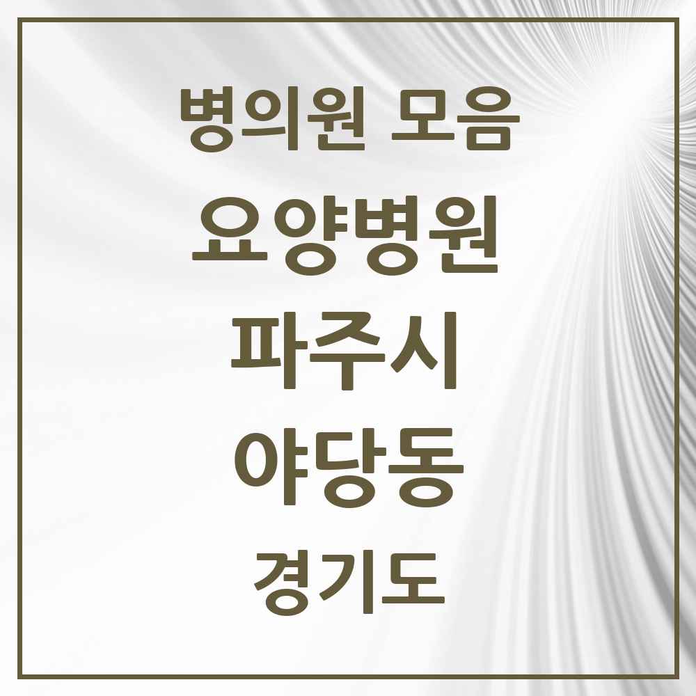 2025 야당동 요양병원 모음 1곳 | 경기도 파주시 추천 리스트