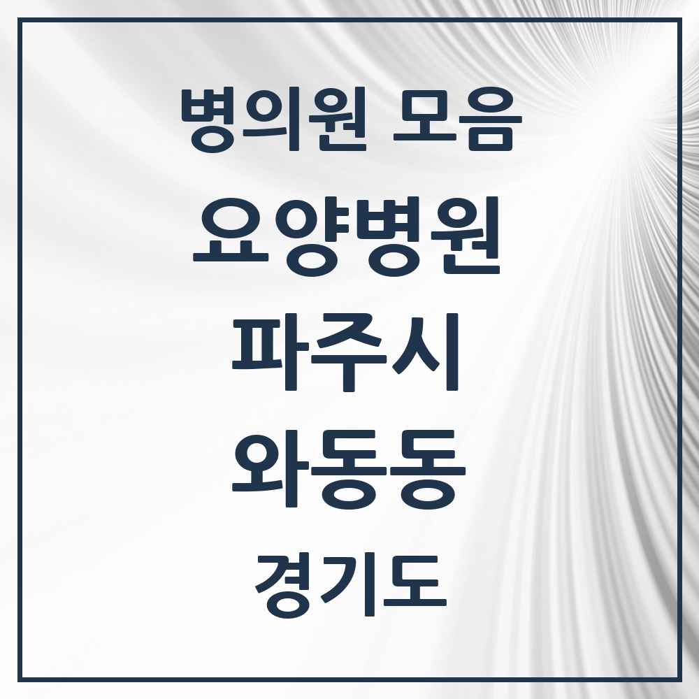 2025 와동동 요양병원 모음 3곳 | 경기도 파주시 추천 리스트
