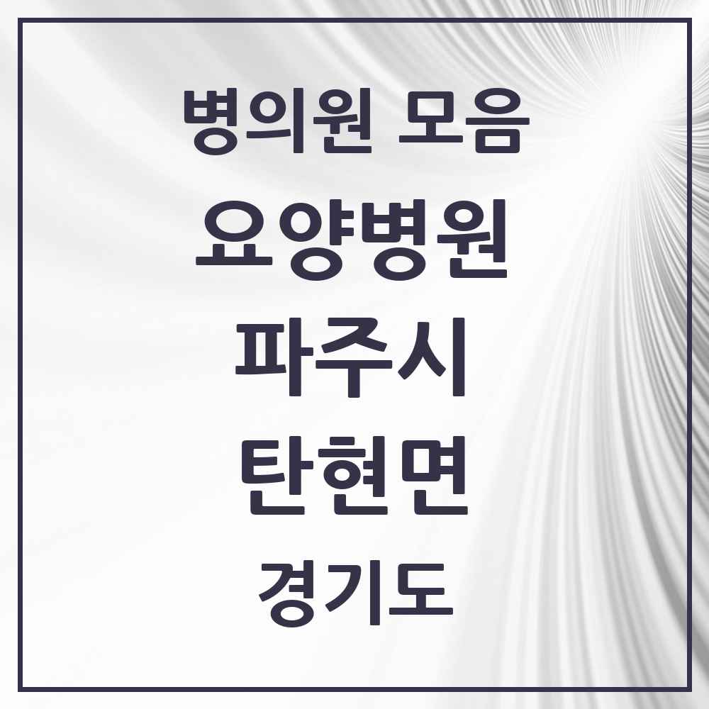 2025 탄현면 요양병원 모음 2곳 | 경기도 파주시 추천 리스트
