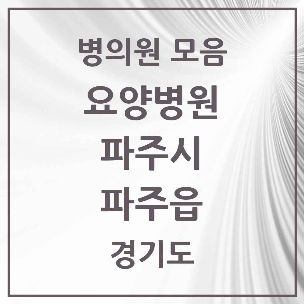 2025 파주읍 요양병원 모음 1곳 | 경기도 파주시 추천 리스트
