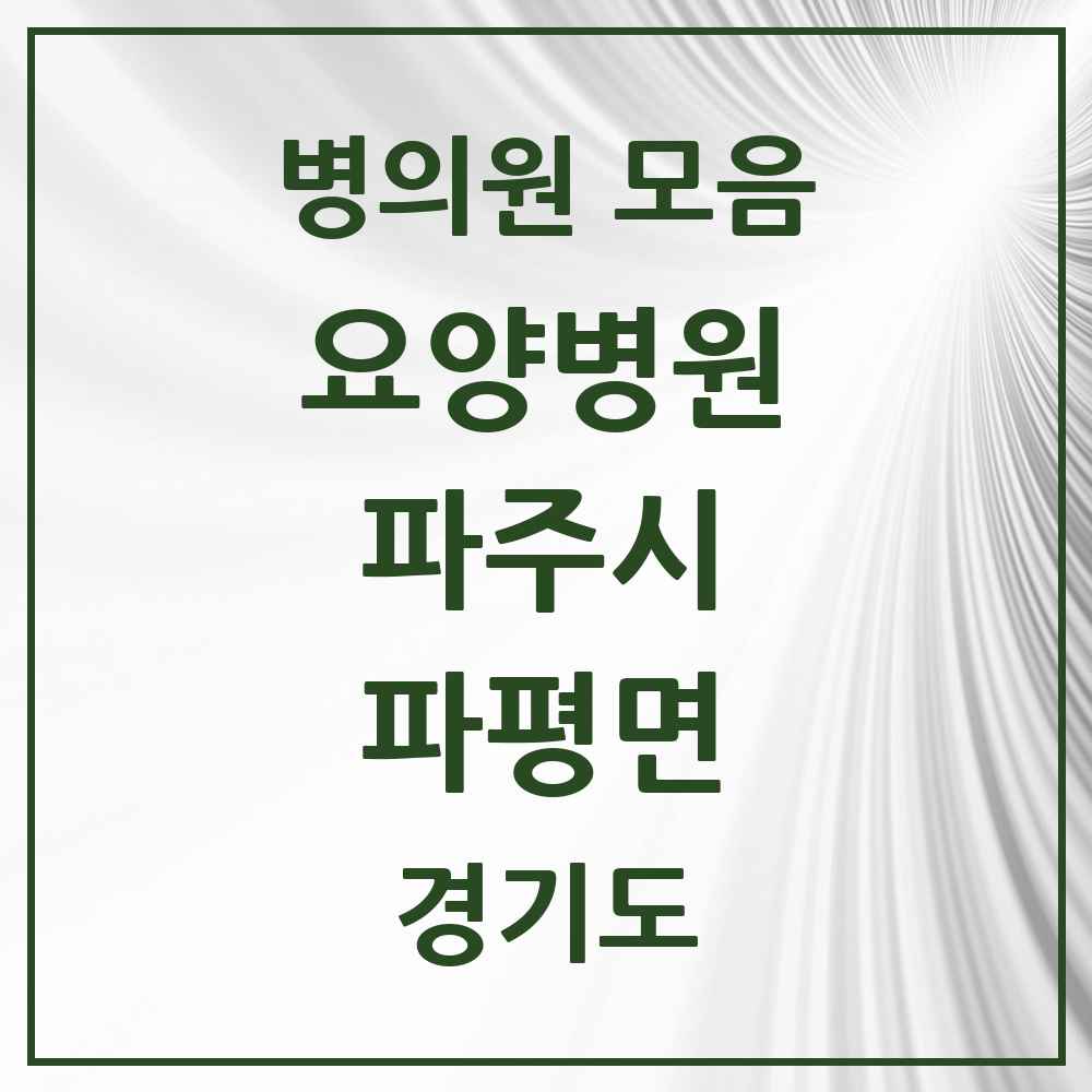 2025 파평면 요양병원 모음 1곳 | 경기도 파주시 추천 리스트