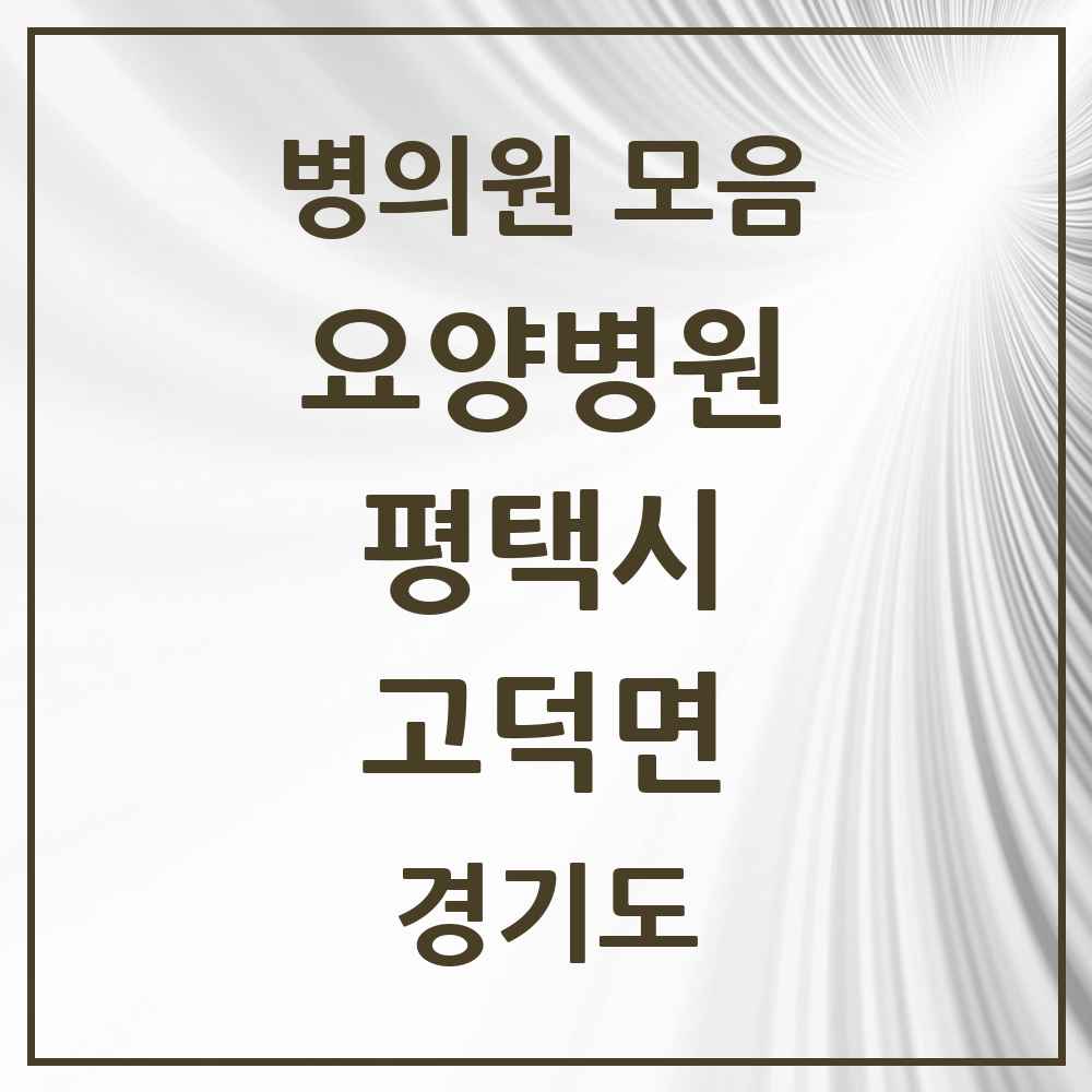 2025 고덕면 요양병원 모음 3곳 | 경기도 평택시 추천 리스트