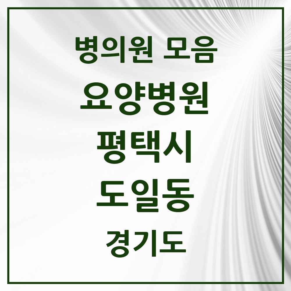 2025 도일동 요양병원 모음 1곳 | 경기도 평택시 추천 리스트