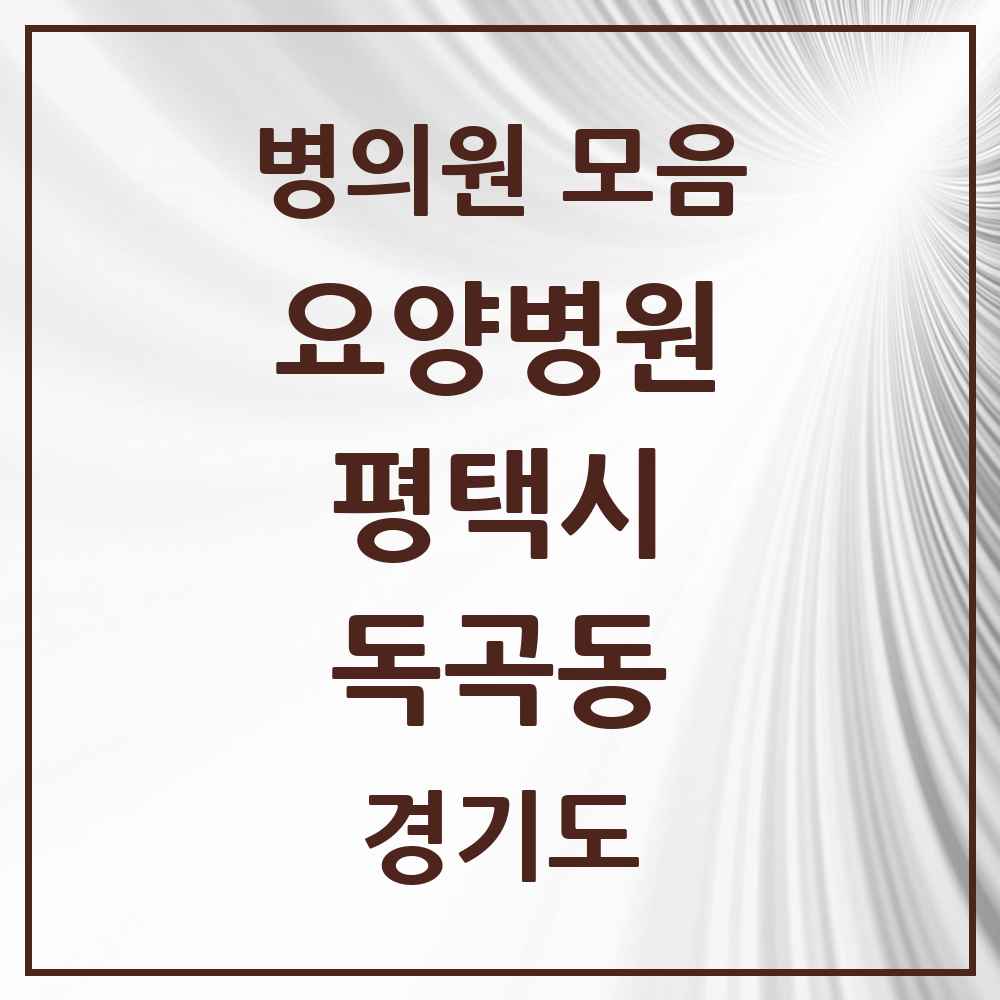 2025 독곡동 요양병원 모음 1곳 | 경기도 평택시 추천 리스트