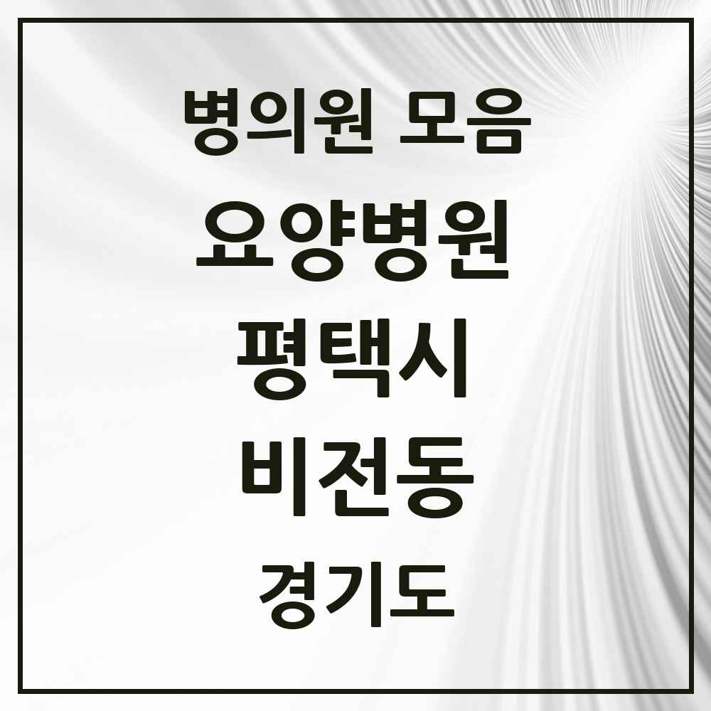 2025 비전동 요양병원 모음 3곳 | 경기도 평택시 추천 리스트