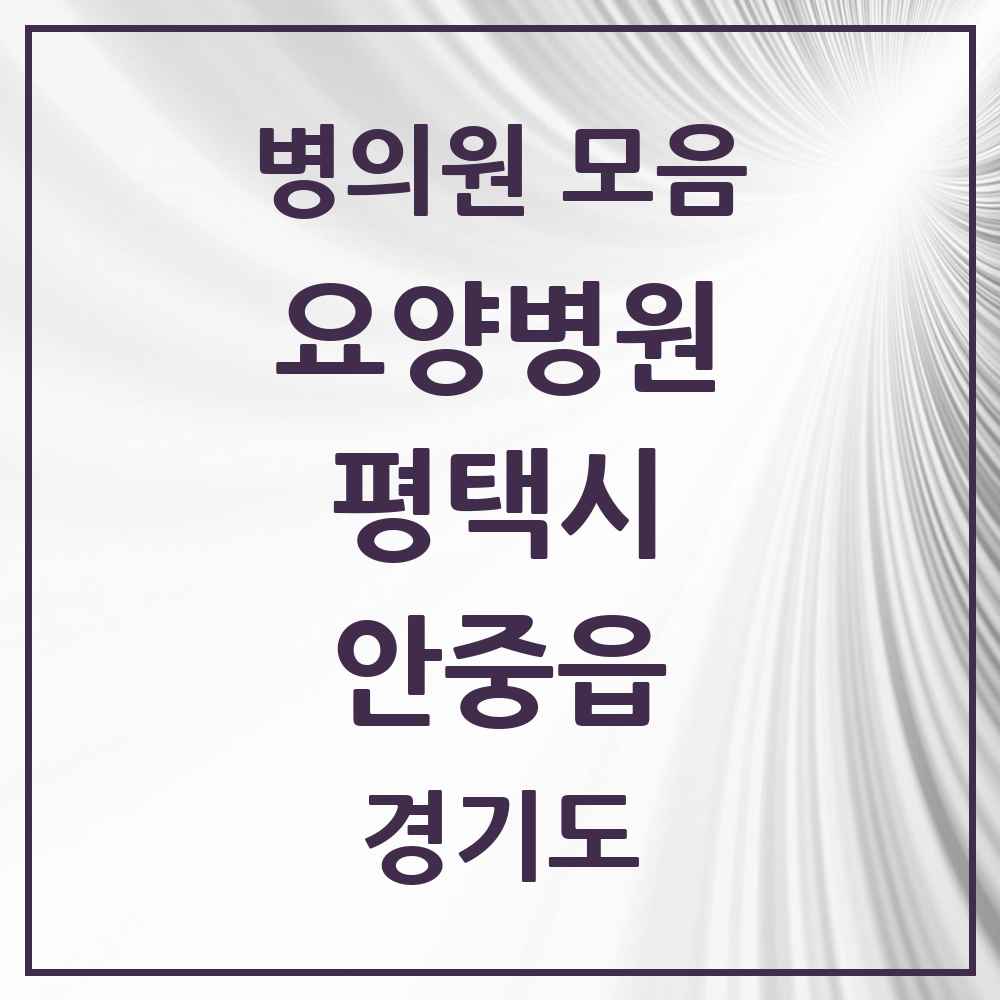 2025 안중읍 요양병원 모음 1곳 | 경기도 평택시 추천 리스트