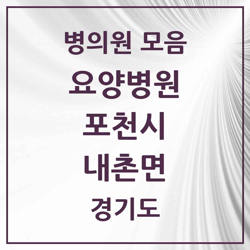 2025 내촌면 요양병원 모음 1곳 | 경기도 포천시 추천 리스트