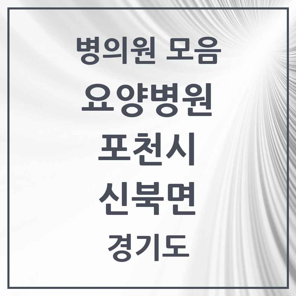 2025 신북면 요양병원 모음 1곳 | 경기도 포천시 추천 리스트