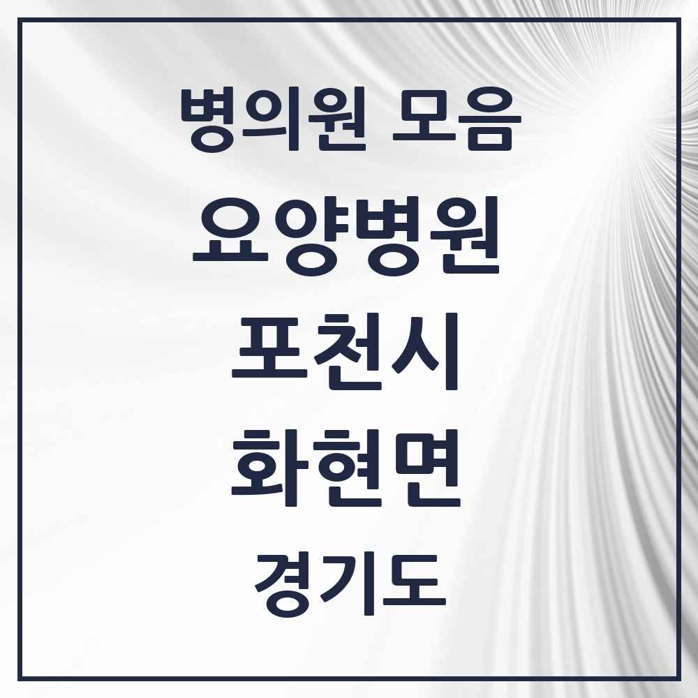 2025 화현면 요양병원 모음 1곳 | 경기도 포천시 추천 리스트