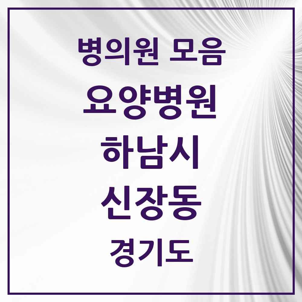 2025 신장동 요양병원 모음 1곳 | 경기도 하남시 추천 리스트