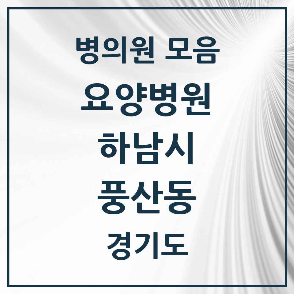 2025 풍산동 요양병원 모음 3곳 | 경기도 하남시 추천 리스트
