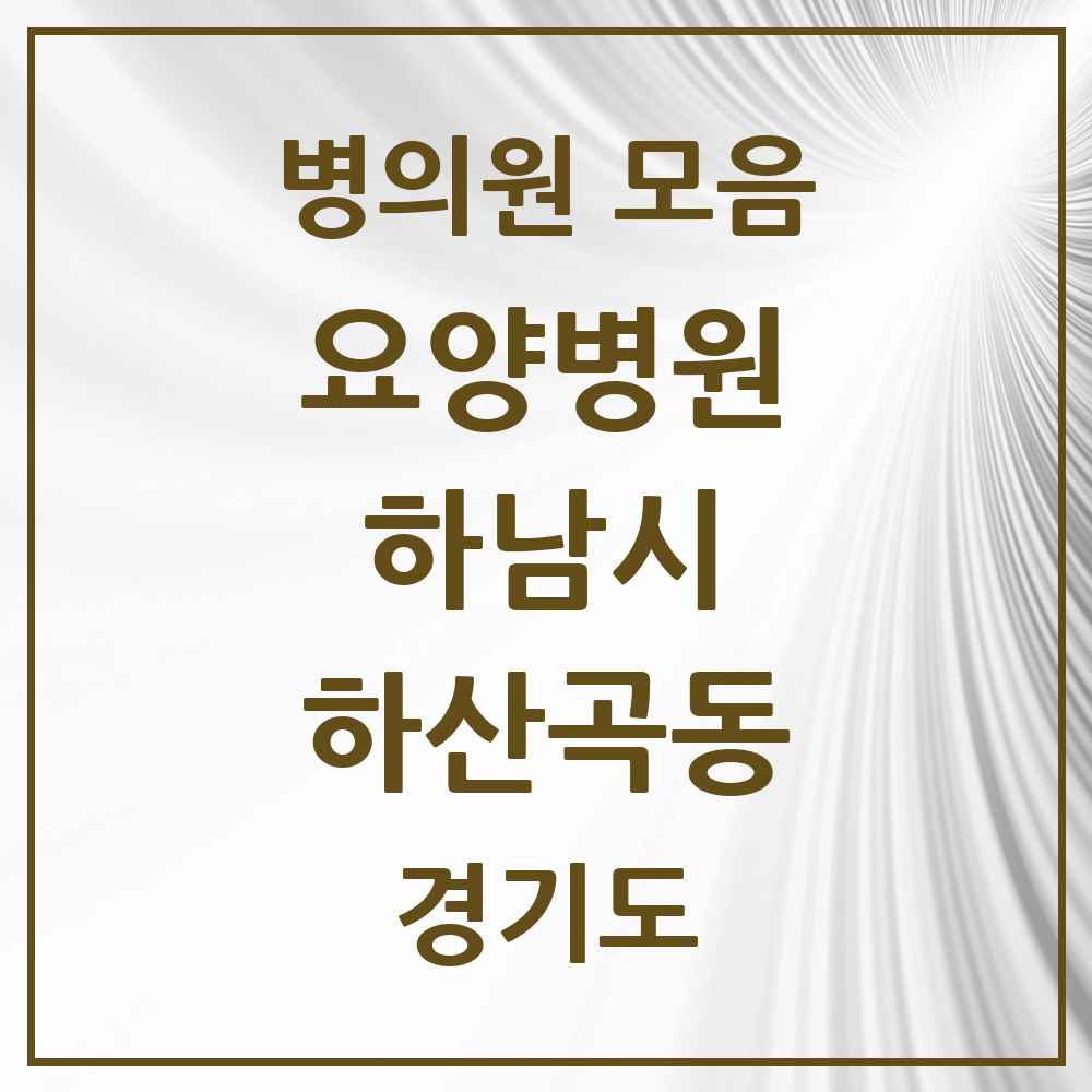2025 하산곡동 요양병원 모음 1곳 | 경기도 하남시 추천 리스트