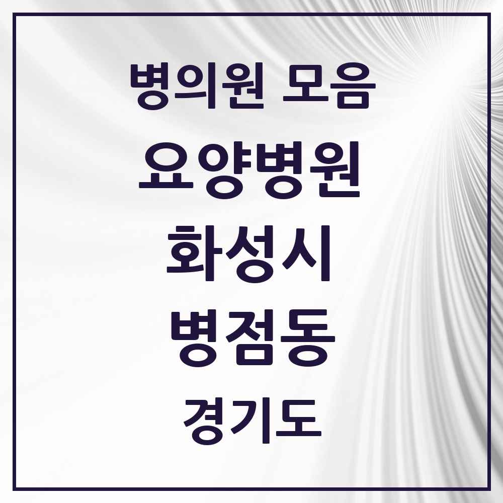 2025 병점동 요양병원 모음 1곳 | 경기도 화성시 추천 리스트