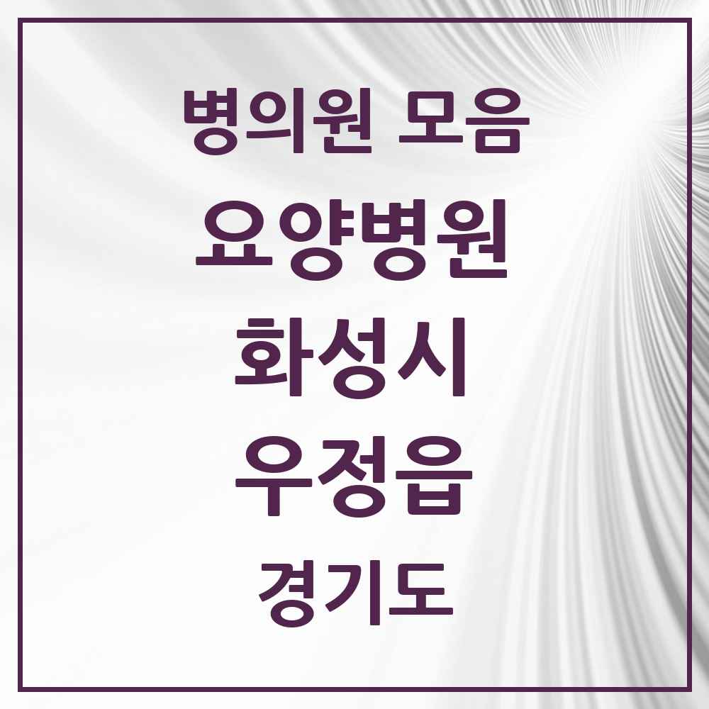 2025 우정읍 요양병원 모음 2곳 | 경기도 화성시 추천 리스트