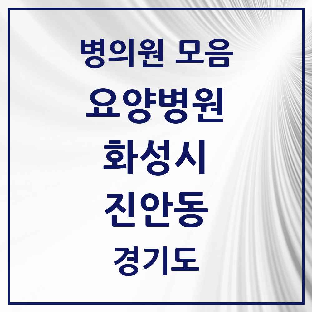 2025 진안동 요양병원 모음 3곳 | 경기도 화성시 추천 리스트