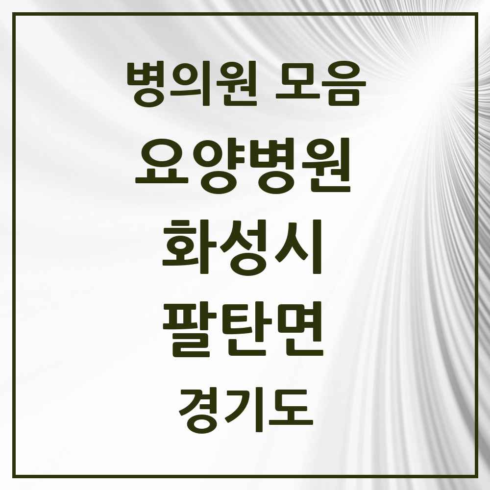 2025 팔탄면 요양병원 모음 1곳 | 경기도 화성시 추천 리스트
