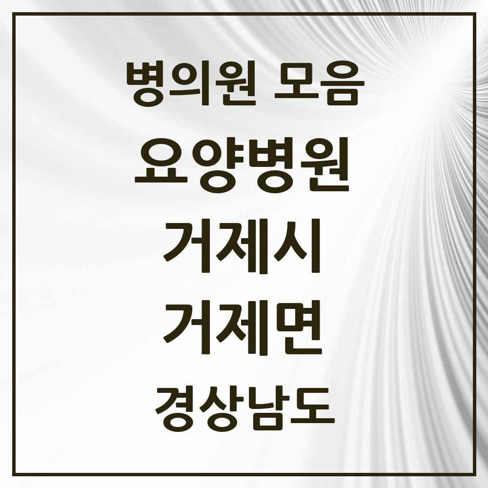2025 거제면 요양병원 모음 1곳 | 경상남도 거제시 추천 리스트
