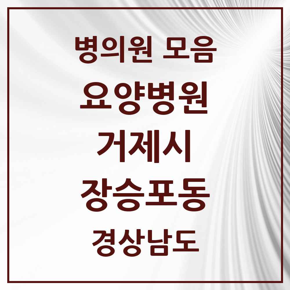 2025 장승포동 요양병원 모음 1곳 | 경상남도 거제시 추천 리스트