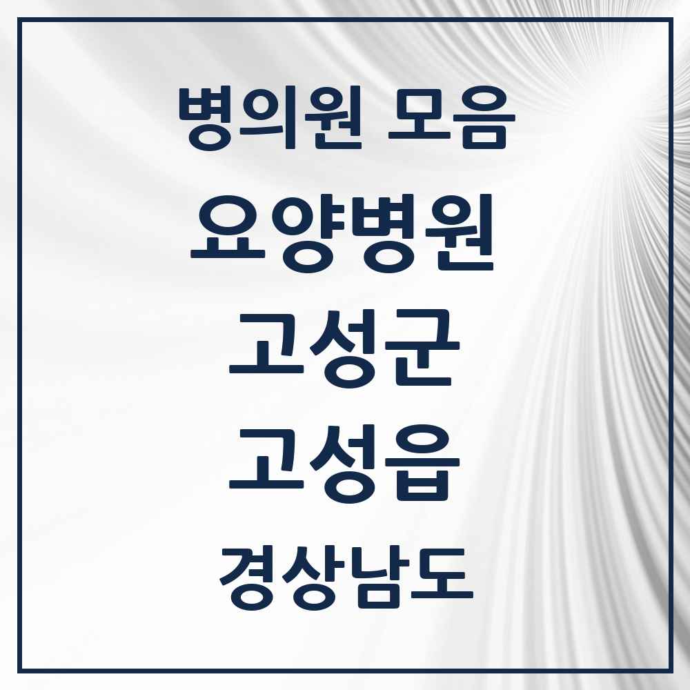 2025 고성읍 요양병원 모음 2곳 | 경상남도 고성군 추천 리스트