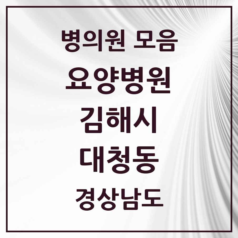 2025 대청동 요양병원 모음 4곳 | 경상남도 김해시 추천 리스트
