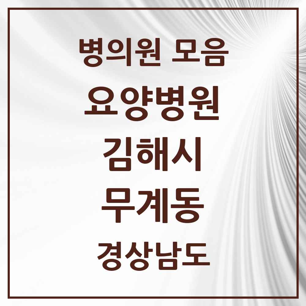 2025 무계동 요양병원 모음 1곳 | 경상남도 김해시 추천 리스트