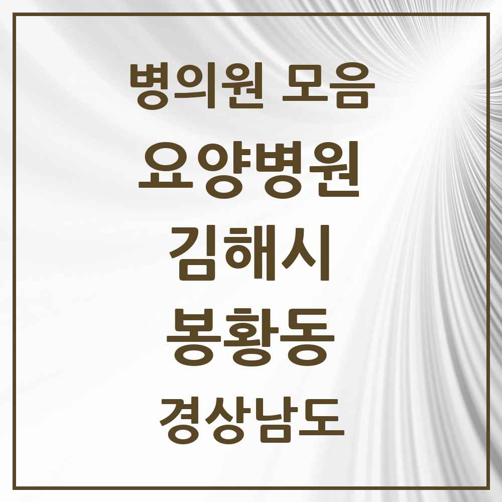 2025 봉황동 요양병원 모음 1곳 | 경상남도 김해시 추천 리스트