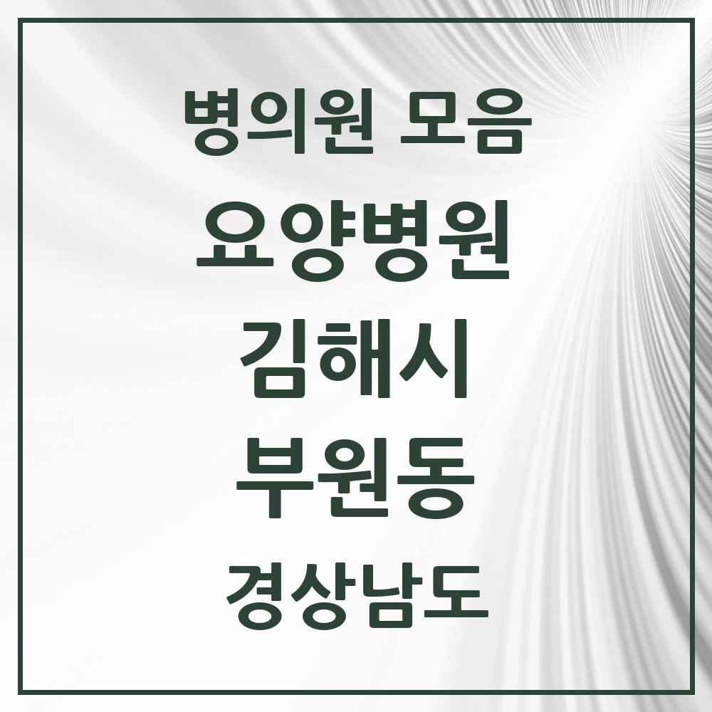 2025 부원동 요양병원 모음 2곳 | 경상남도 김해시 추천 리스트