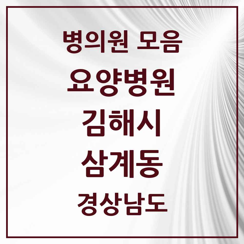 2025 삼계동 요양병원 모음 2곳 | 경상남도 김해시 추천 리스트
