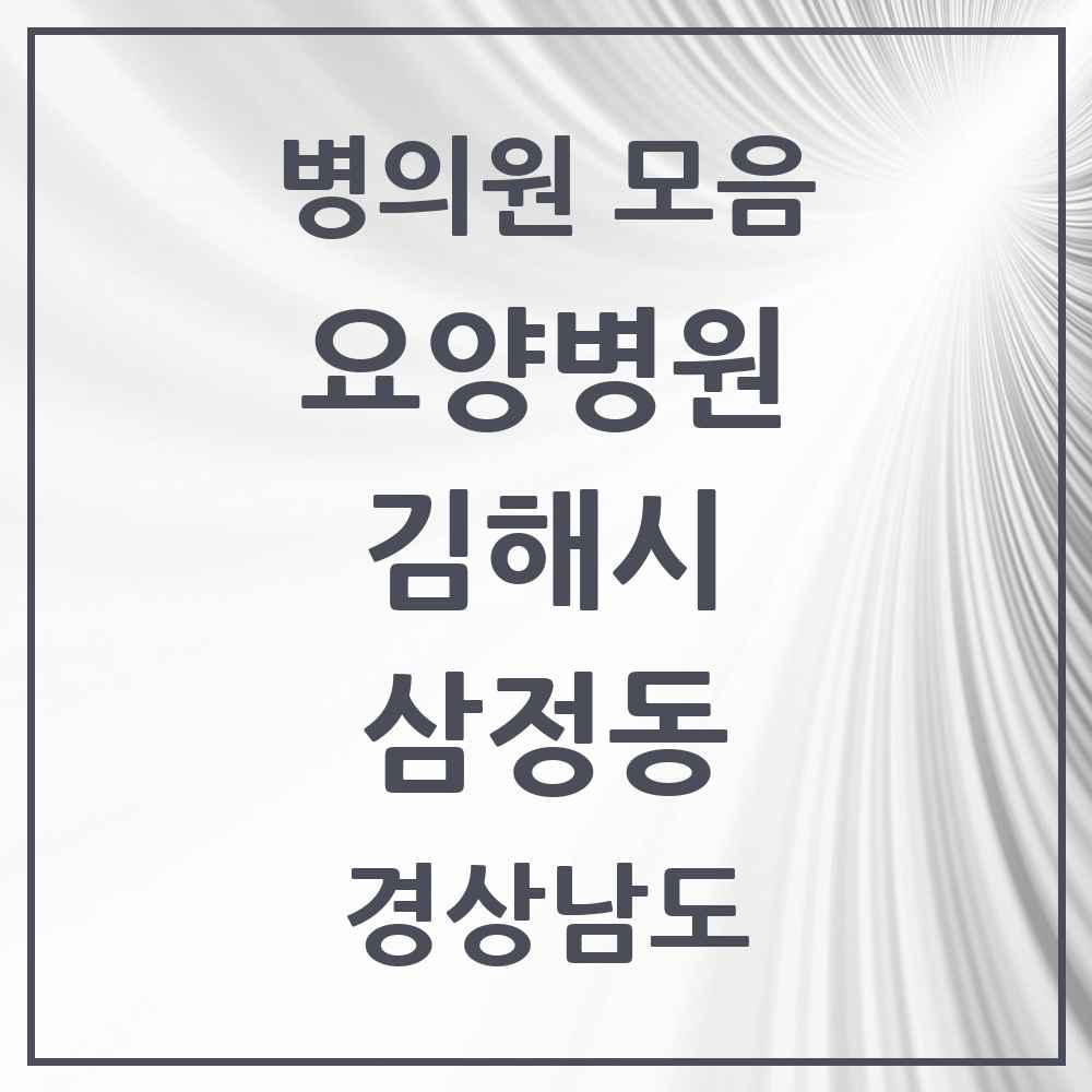 2025 삼정동 요양병원 모음 5곳 | 경상남도 김해시 추천 리스트