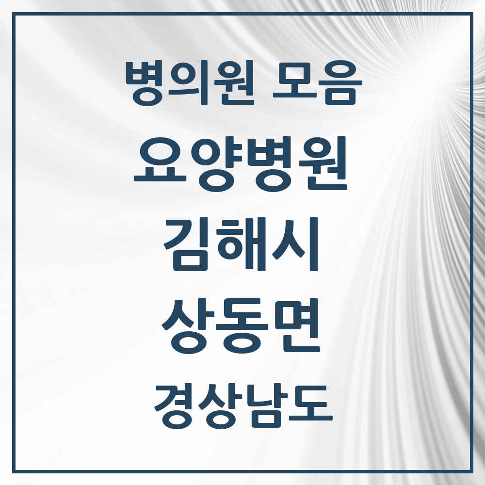 2025 상동면 요양병원 모음 1곳 | 경상남도 김해시 추천 리스트