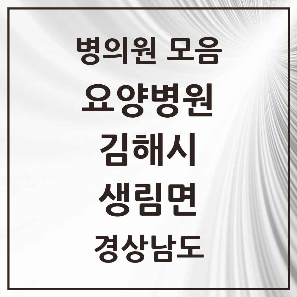 2025 생림면 요양병원 모음 1곳 | 경상남도 김해시 추천 리스트