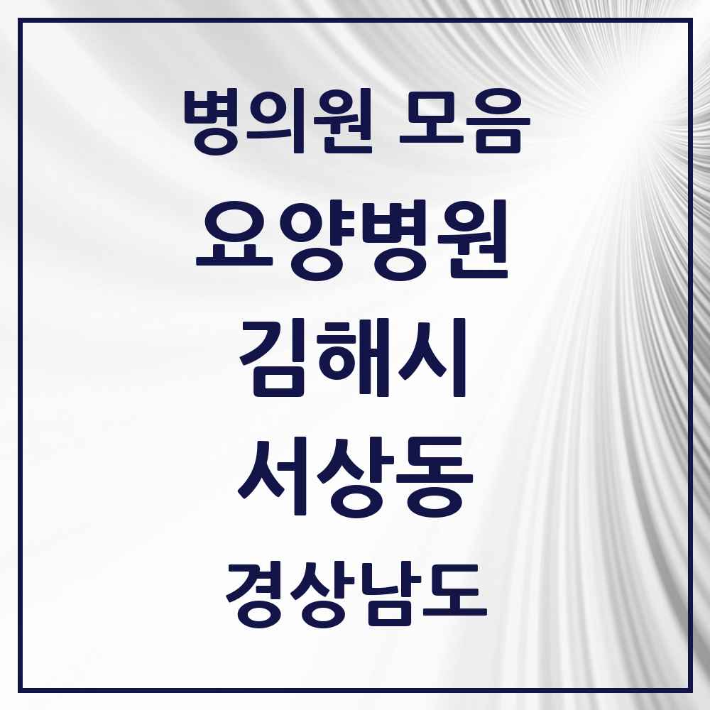 2025 서상동 요양병원 모음 1곳 | 경상남도 김해시 추천 리스트