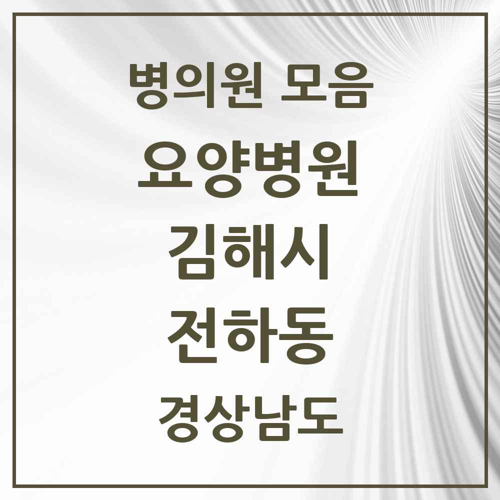 2025 전하동 요양병원 모음 1곳 | 경상남도 김해시 추천 리스트